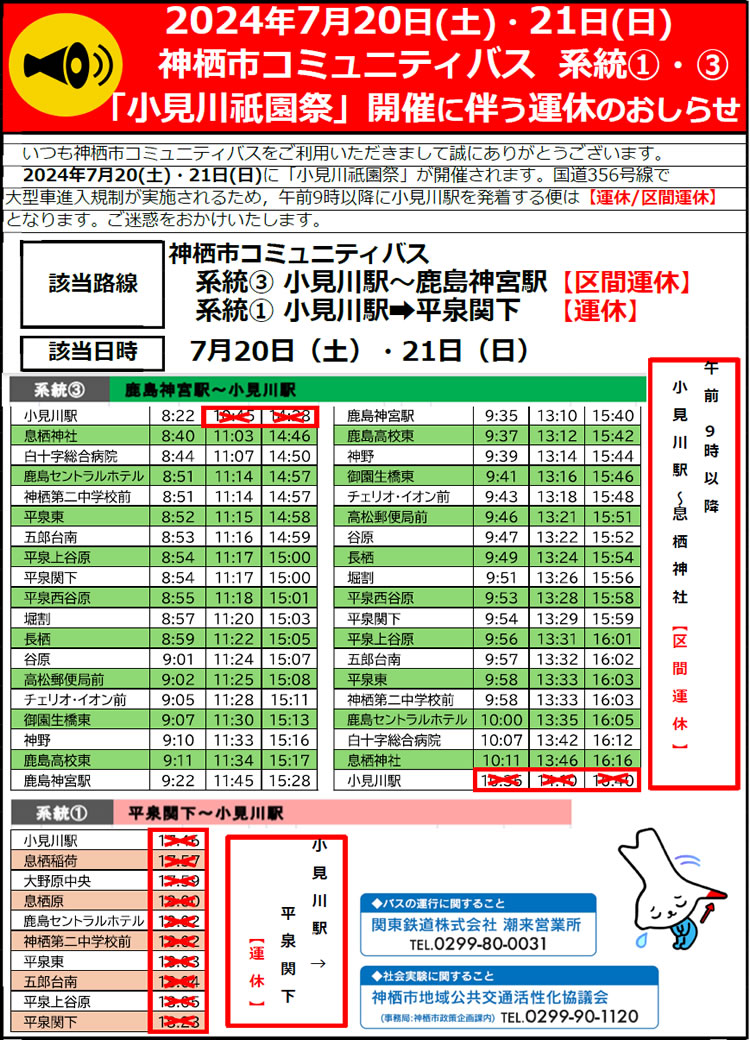 7月22日(土曜日)と23日(日曜日)、神栖市コミュニティバス一部運休のお知らせ