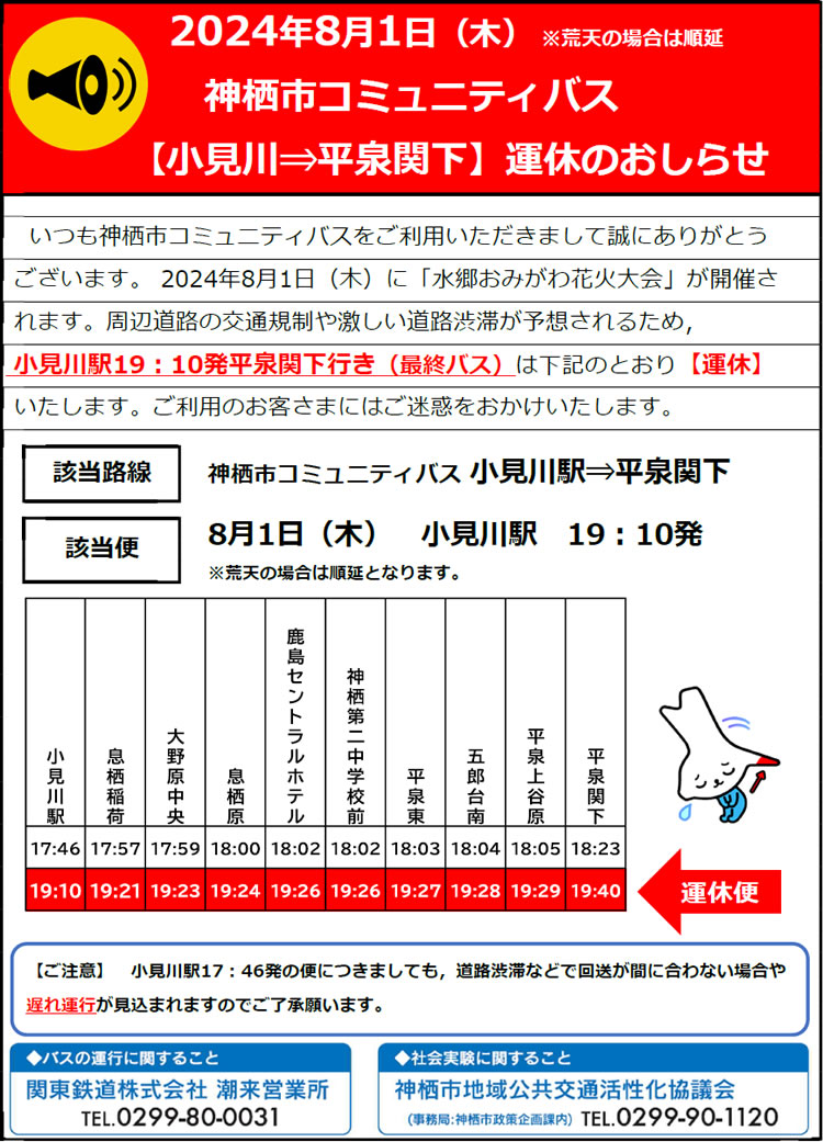 8月1日(火曜日)、神栖市コミュニティバス一部運休のお知らせ