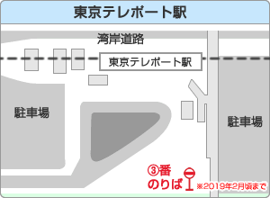 東京テレポート駅